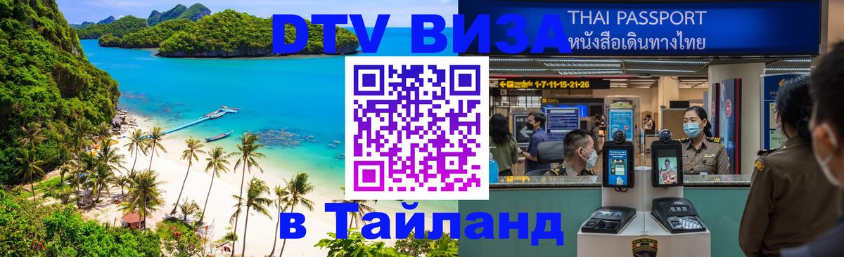 ДТВ виза в Таиланд 