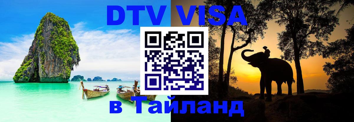 Стоимость и условия DTV визы — оформление в Таиланд под ключ - Краснодар 