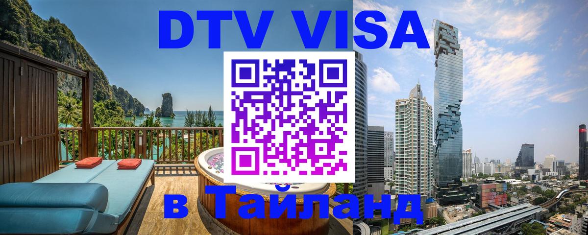 DTV Виза в Тайланд для россиян 
